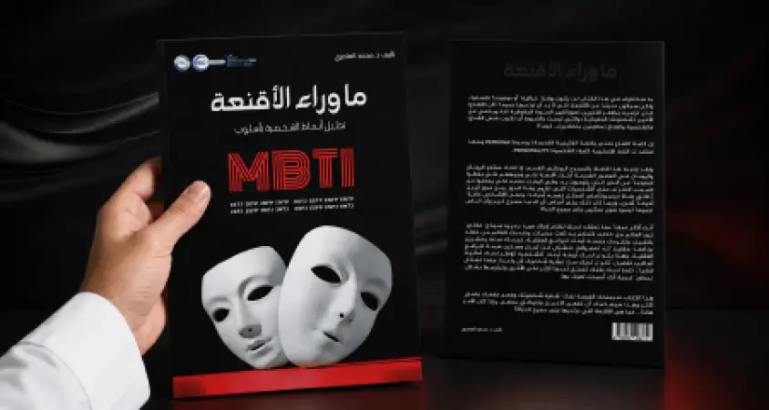 كتاب ماوراء الأقنعة!