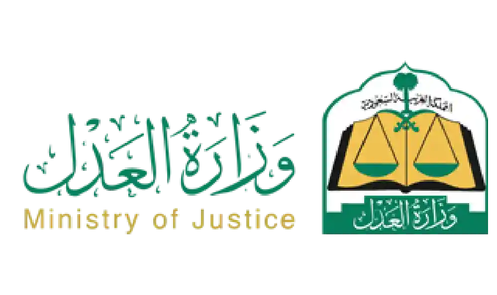 وزارة العدل