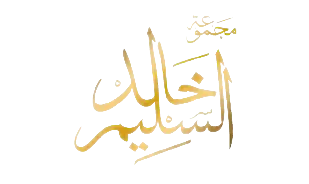 مجموعة خالد السليم
