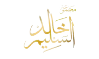 مجموعة خالد السليم
