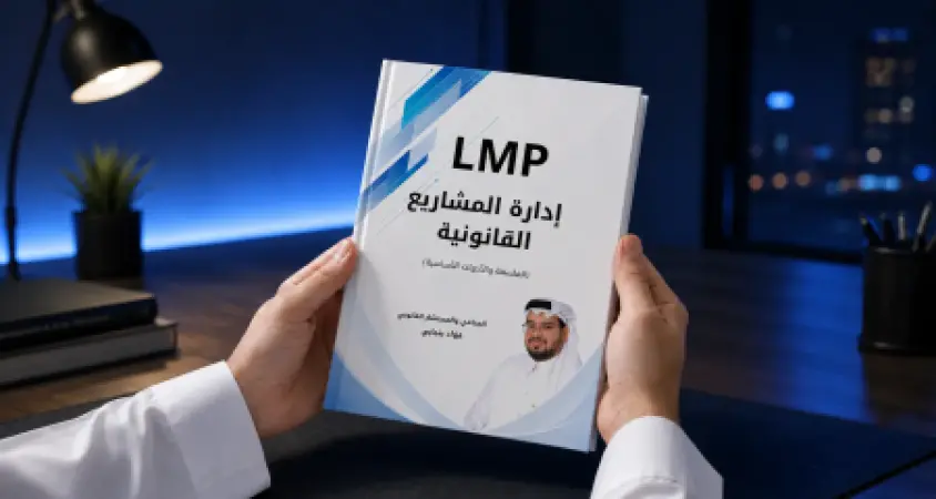 كتاب إدارة المشاريع القانونية (LMP)
