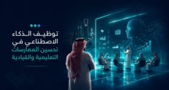 توظيف الذكاء الاصطناعي في تحسين الممارسات التعليمية والقيادية
